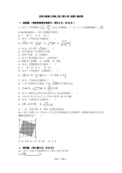 北师大新版八年级上册《实数》测试卷与答案