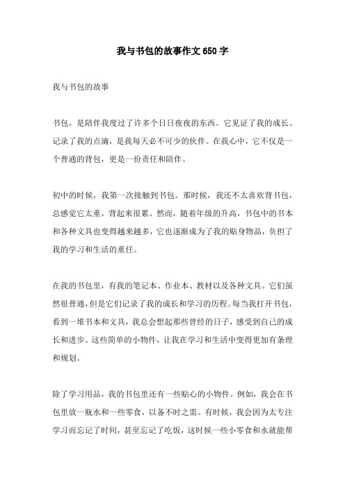 我与书包的故事作文650字