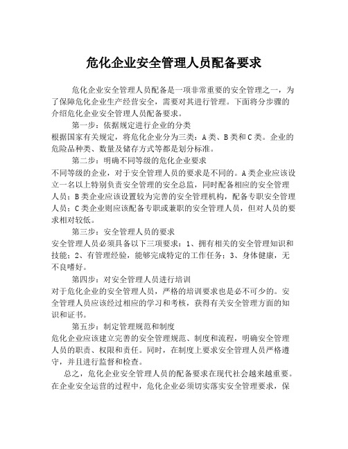 危化企业安全管理人员配备要求