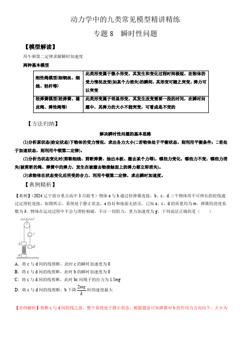 专题8 瞬时性问题(教师版)--2025版动力学中的九类常见模型精讲精练讲义