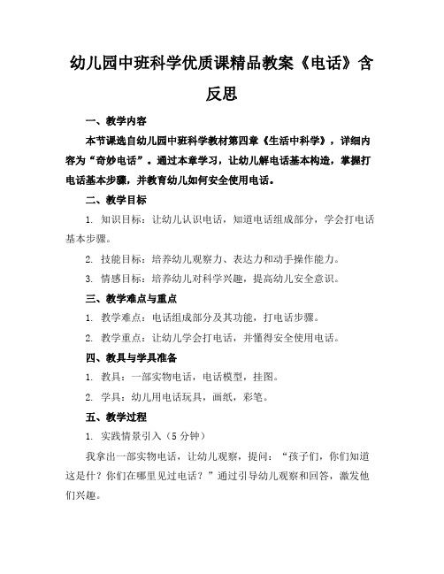 幼儿园中班科学优质课精品教案《电话》含反思