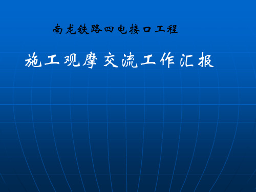 南龙铁路四电接口工程施工观摩交流工作汇报