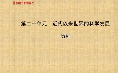 高中历史一轮复习第二十单元近代以来世界的科学发展历程教师用书配套课件新人教版