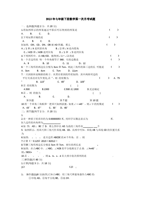 2013年七年级下册数学第一次月考试题