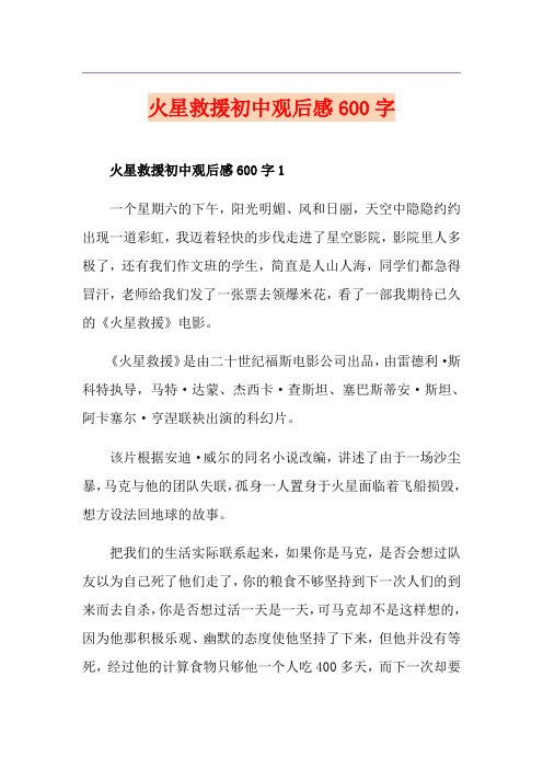 火星救援初中观后感600字