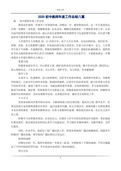 2020初中教师年度工作总结八篇