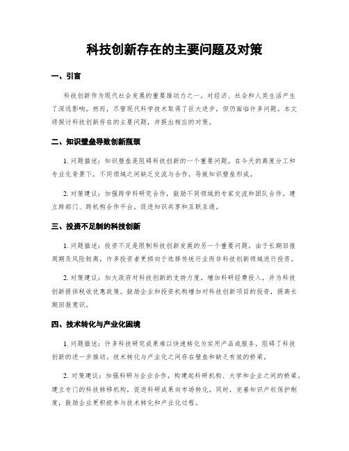 科技创新存在的主要问题及对策