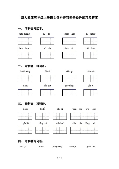 新人教版五年级上册语文读拼音写词语提升练习及答案