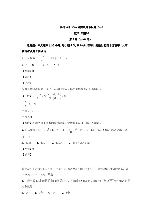 湖南省长郡中学2019届高三上学期第一次月考(开学考试)数学(理)试题 Word版含解析