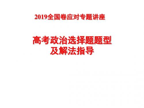 2019高考政治选择题题型及解法指导修订版-精选文档