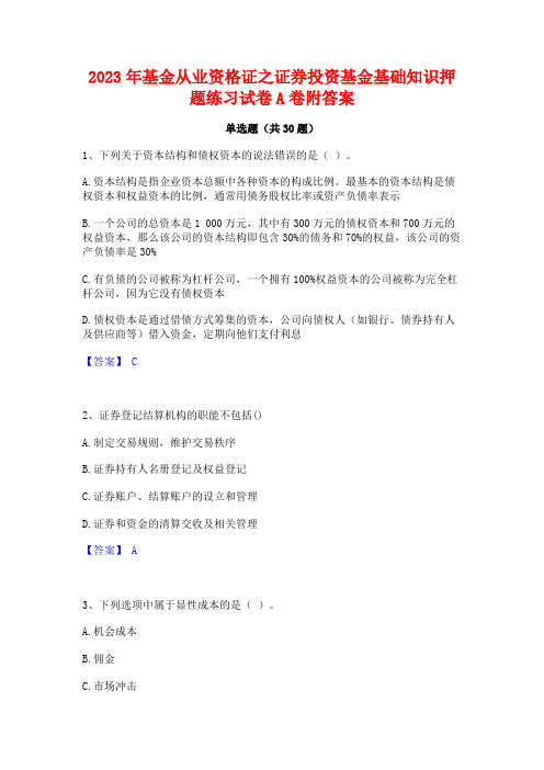 2023年基金从业资格证之证券投资基金基础知识押题练习试卷A卷附答案