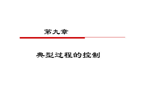 电子教案与课件：《过程控制及自动化仪表》电子课件 第九章 典型过程的控制