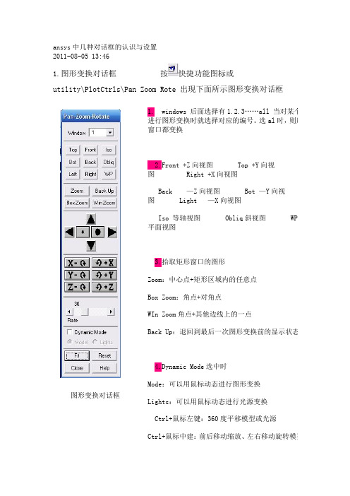 ansys中几种对话框的认识与设置