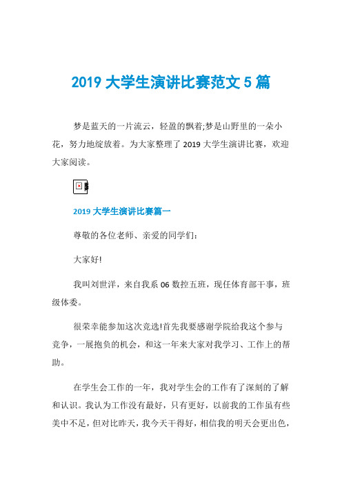 2019大学生演讲比赛范文5篇