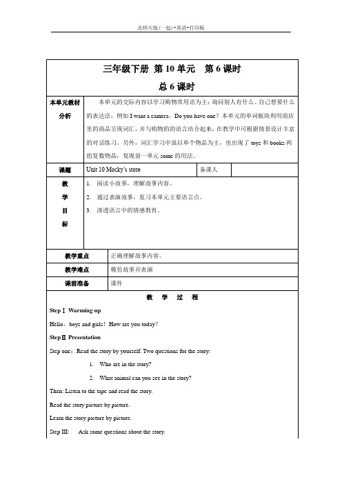 北师大版(一起)-英语-三年级下册--Unit 10 Mocky's store精品教案(第6课时)