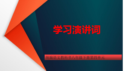 统编语文教科书八年级下册第四单元《学习演讲词》教学课件(25张)