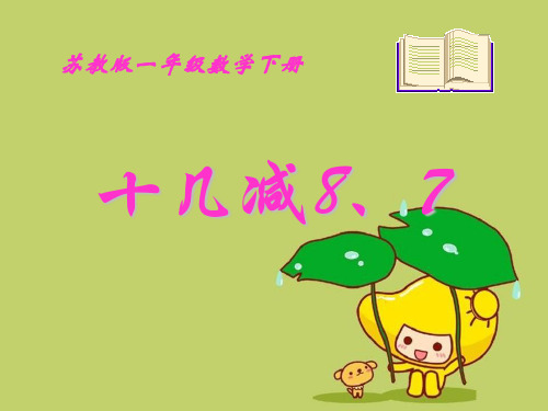 《十几减8、7》20以内的退位减法精品 课件 