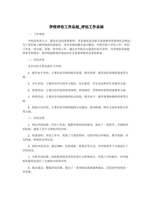 学校评估工作总结_评估工作总结