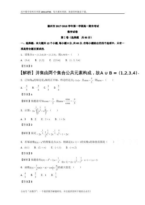 安徽省滁州市2017-2018学年高一上学期期末考试数学试题 Word版含解析