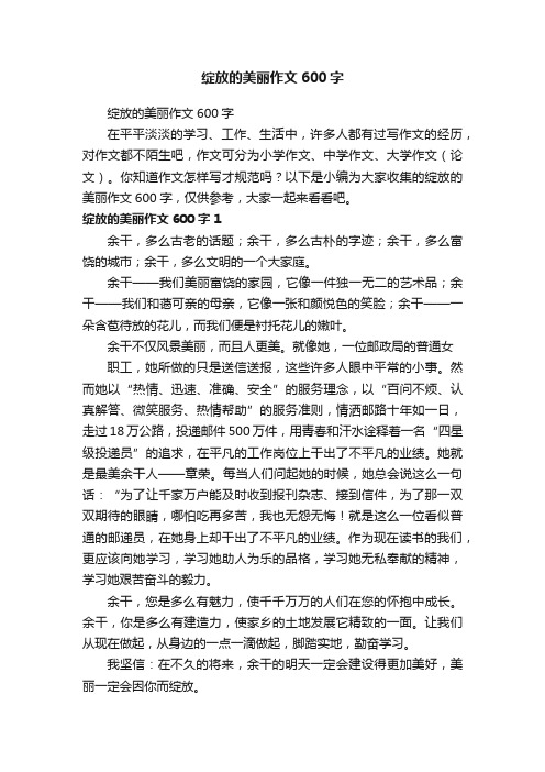 绽放的美丽作文600字