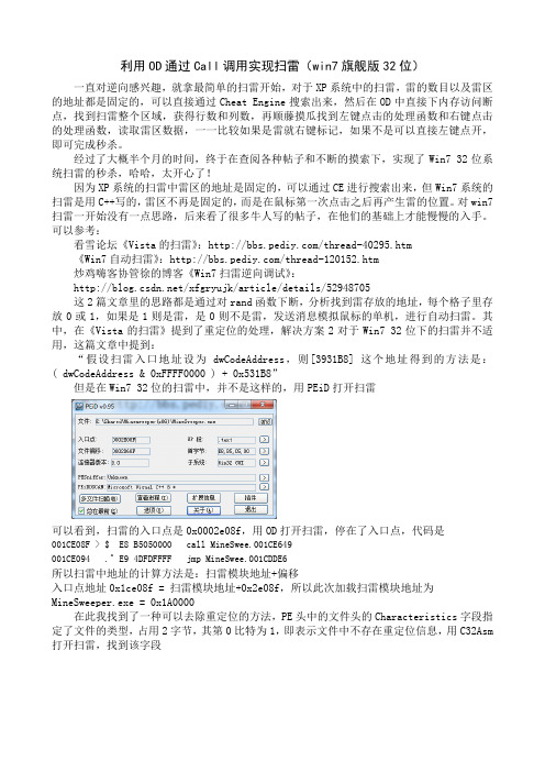 利用OD通过Call调用实现扫雷(win7系统32位)