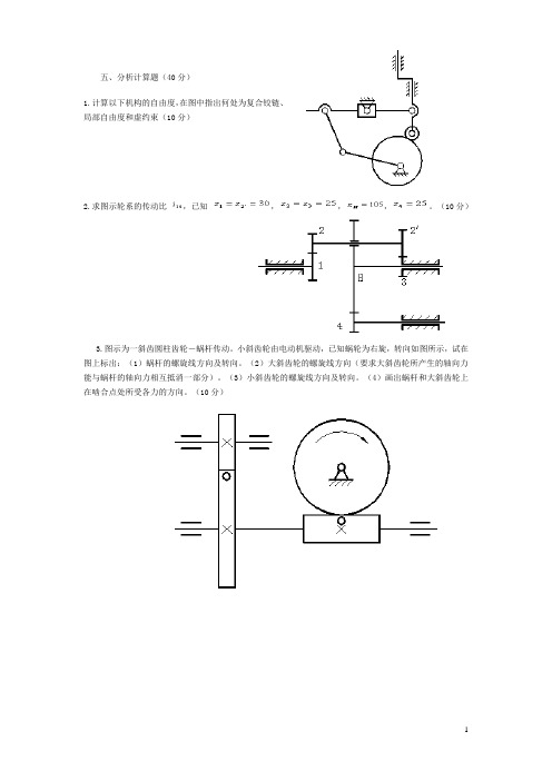 机械设计基础考试大题