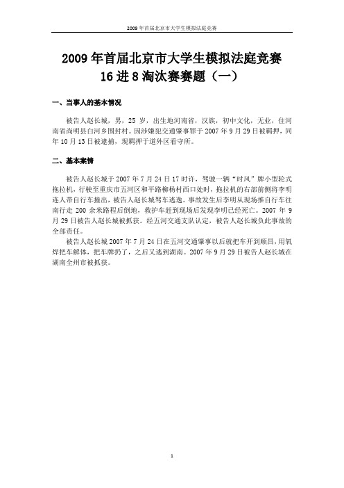 2009年首届北京市大学生模拟法庭竞赛16进8淘汰赛赛题(一)