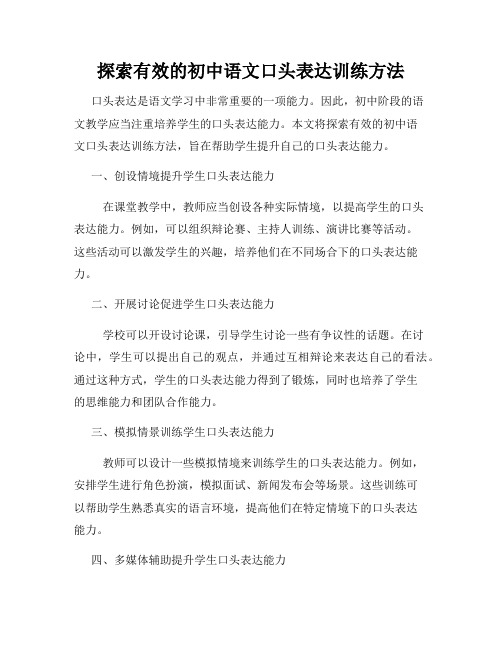 探索有效的初中语文口头表达训练方法