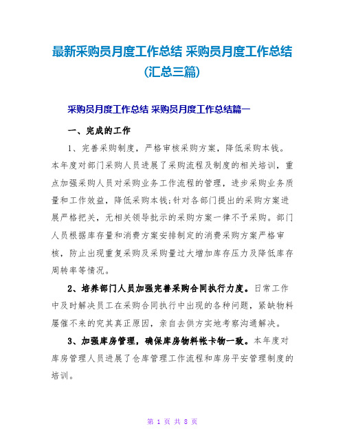 采购员月度工作总结采购员月度工作总结(汇总三篇)