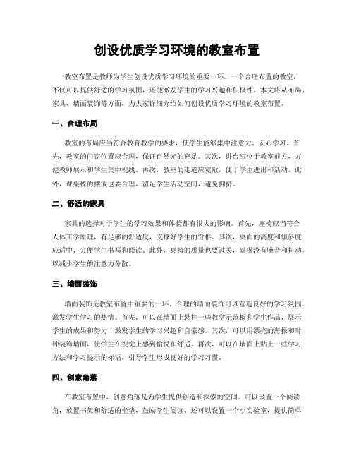 创设优质学习环境的教室布置