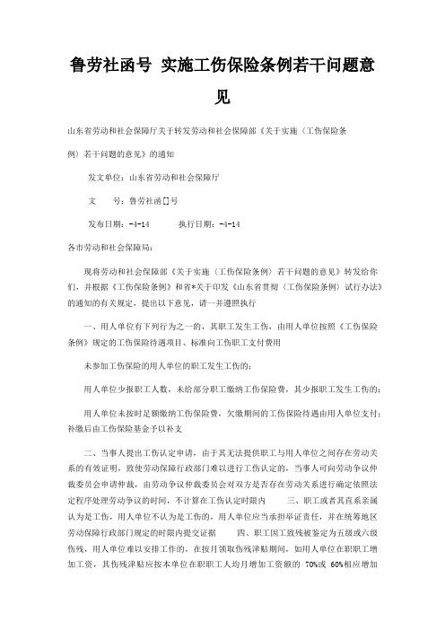 鲁劳社函号 实施工伤保险条例若干问题意见