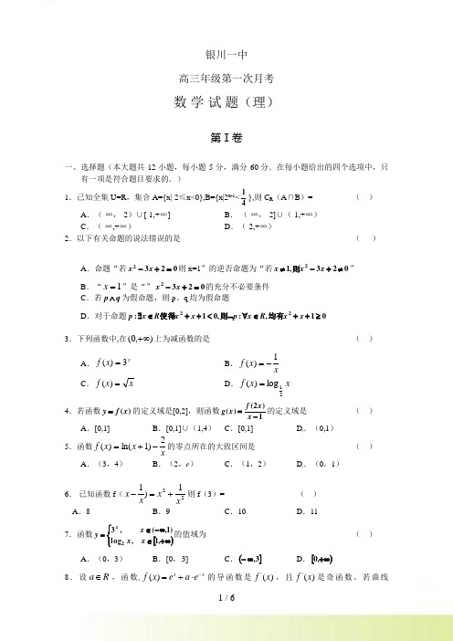 宁夏银川一中高三第一次月考数学（理）试题