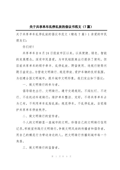 关于共享单车乱停乱放的倡议书范文(7篇)