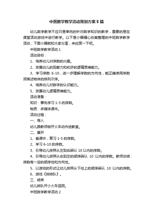 中班数学教学活动策划方案5篇