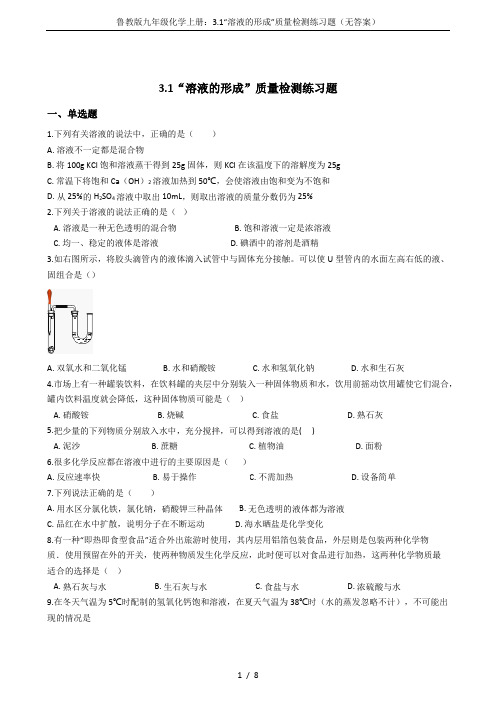 鲁教版九年级化学上册：3.1“溶液的形成”质量检测练习题(无答案)