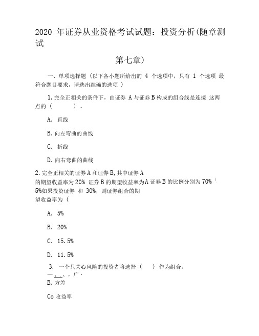 2020年证券从业资格考试试题:投资分析(随章测试第七章)