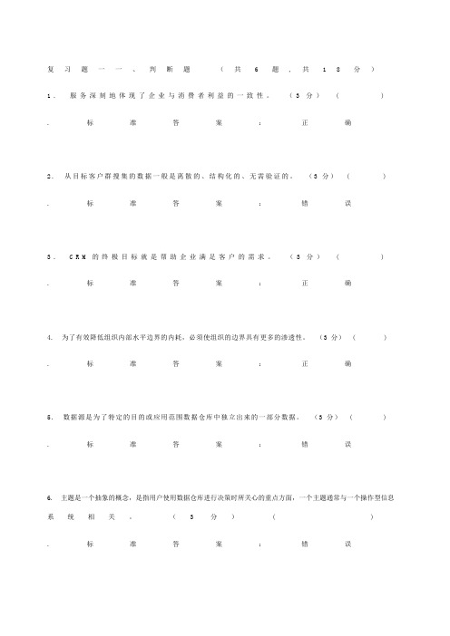 客户关系管理期末复习题及答案