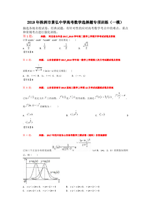 2019年株洲市景弘中学高考数学选择题专项训练(一模)
