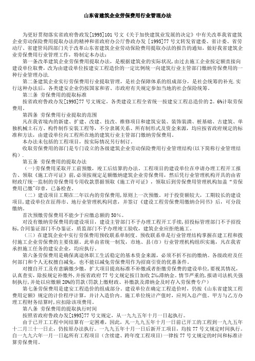 山东省建筑企业劳保费用行业管理办法