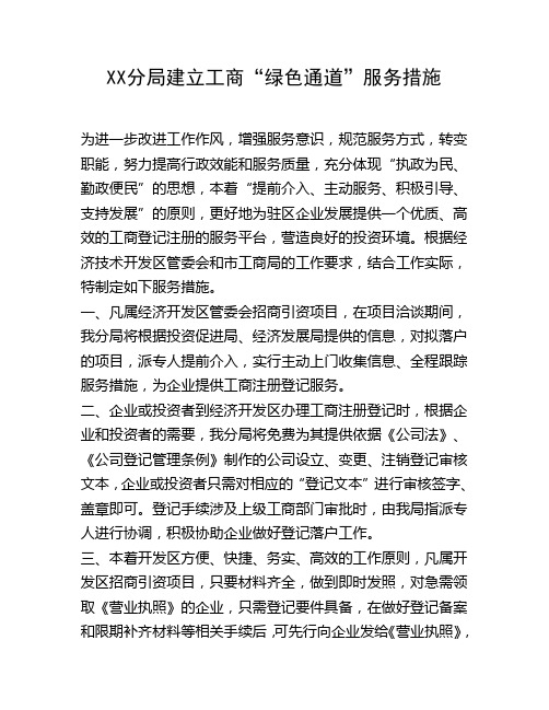 XX分局建立工商“绿色通道”服务措施