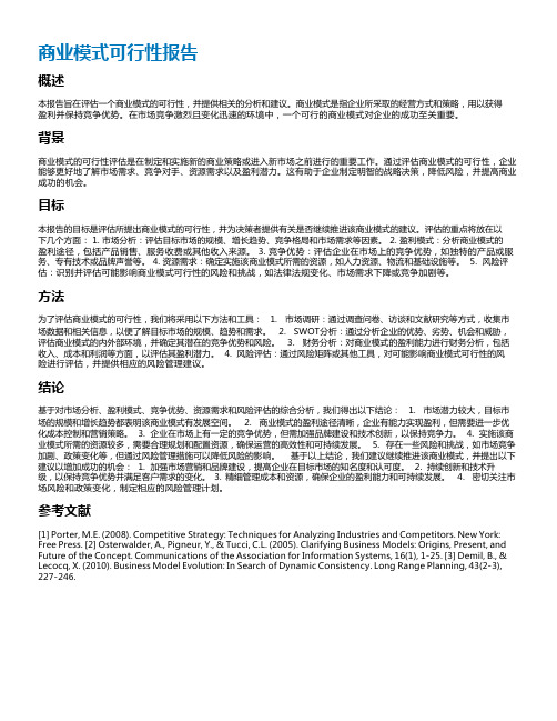 商业模式可行性报告