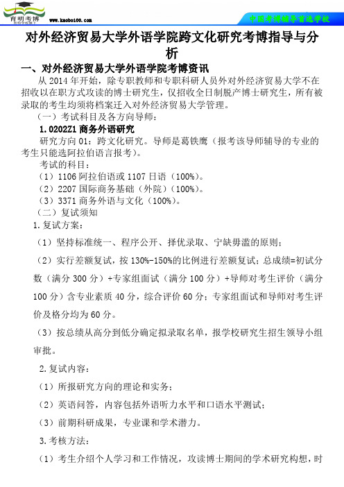 对外经济贸易大学外语学院跨文化研究考博真题-参考书-分数线-复习方法-育明考博