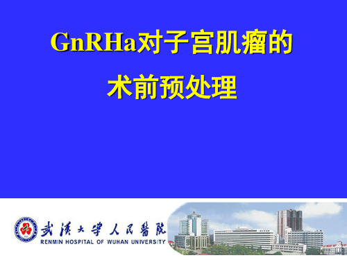 GnRHa对子宫肌瘤的术前预处理汇总