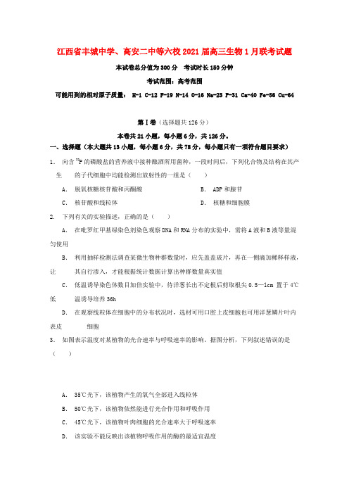 江西梳城中学高安二中等六校2021届高三生物1月联考试题202102240326