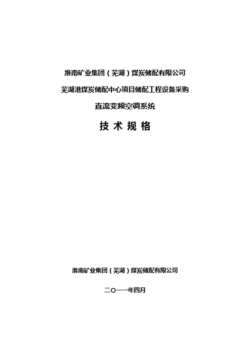 直流变频空调系统技术规格