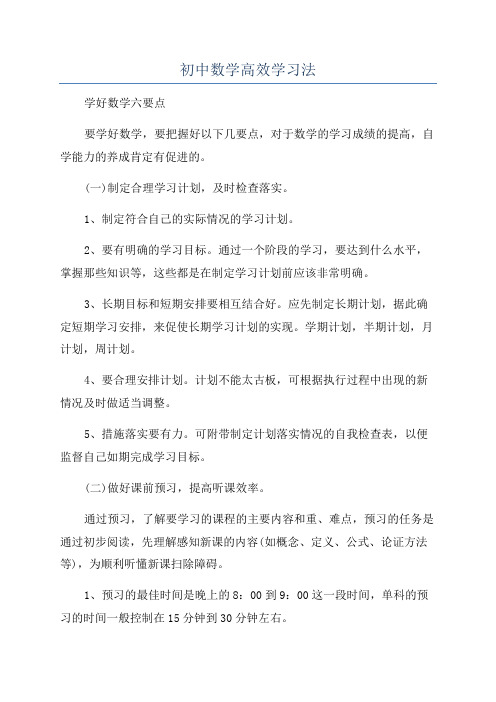 初中数学高效学习法