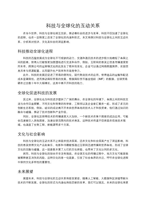科技与全球化的互动关系