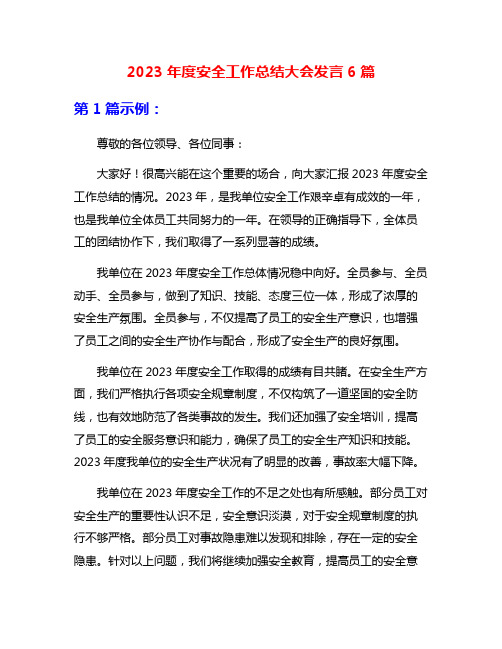 2023年度安全工作总结大会发言6篇