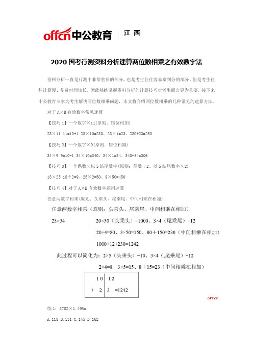 2020国考行测资料分析速算两位数相乘之有效数字法