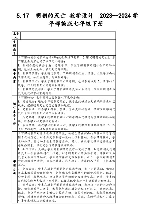 5.17明朝的灭亡教学设计2023--2024学年部编版七年级下册